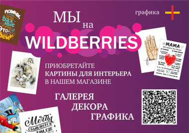 Наш магазин интерьерных картин на Wildberries