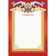 Грамота А4 герб триколор красная рамка