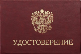 Удостоверение (корочки) Герб РФ бордо