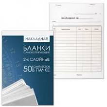 Бланк Накладная А5 2-х слойн.самокопир. 50 шт.