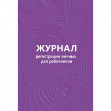 Журнал регистрации личных дел работников 64л.