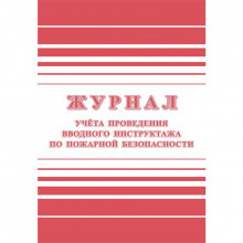 Журнал регистрации вводного противопожарного инструктажа