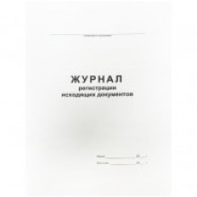 Журнал регистрации исходящих документов А4 48л. на скрепке