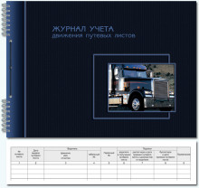 Журнал учета движения путевых листов А4 50л. горизонтальный/Полином