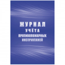 Журнал учета инструктажа по пожарной безопасности А4 34л. КЖ 1556