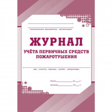 Журнал учета первичных средств пожаротушения