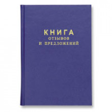 Книга отзывов и предлож. 96л. А5.бумвин.